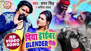 पिया ड्राईवर BLENDER पीके - #Video Song - #Samar Singh , #Kavita Yadav - Bhojpuri Holi Songs 2020 screenshot 3