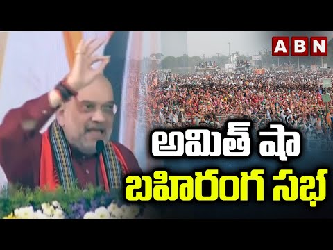 అమిత్ షా బహిరంగ సభ | BJP Public Meeting At Korutla | Amit Shah || ABN Telugu - ABNTELUGUTV