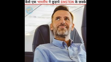 कैसे एक भारतीय ने छुड़ाये EINSTEIN के छक्के?|how Indian surprise einstein#facts#shorts#youtubeshorts