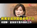 蔣萬安拋「倒閣」逼卓揆下台 府回擊：查食安才是市長的工作