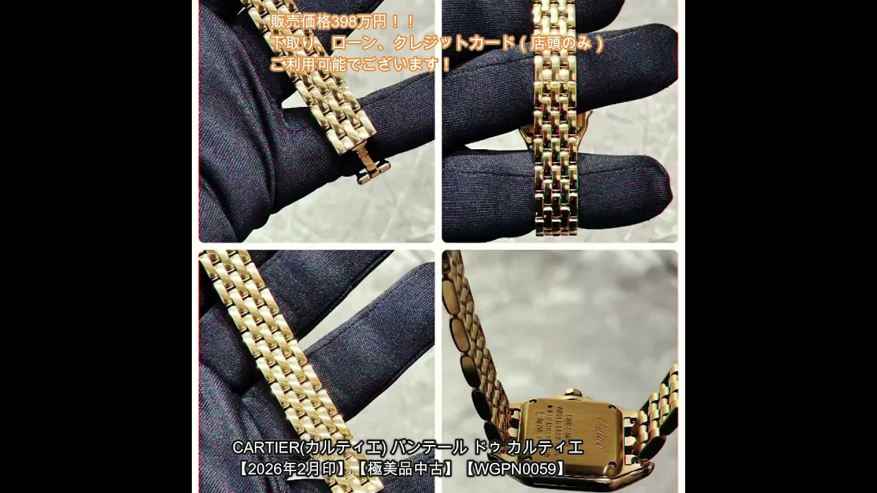 小さな時計屋さんより本日新入荷②！CARTIER(カルティエ) パンテール