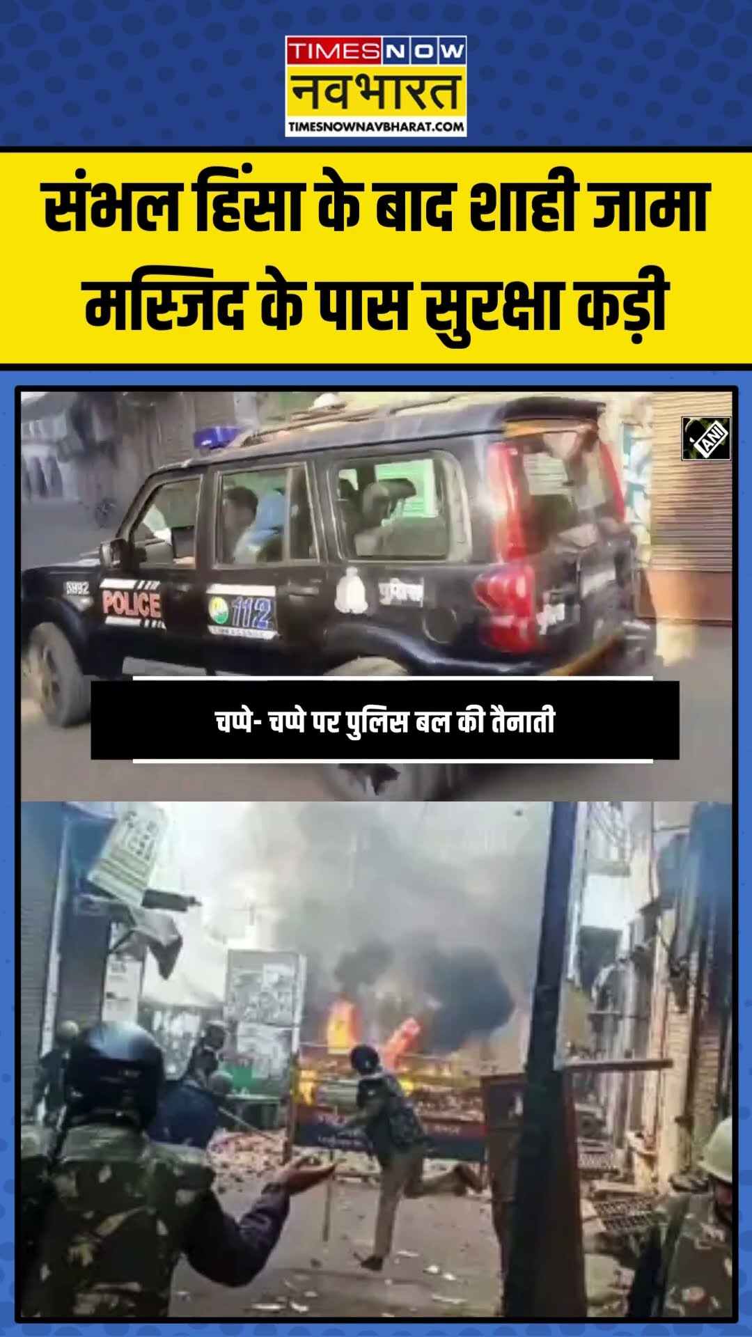 Sambhal Violence के बाद शाही जामा मस्जिद के पास सुरक्षा कड़ी | #shorts #sambhal #sambhalviolence