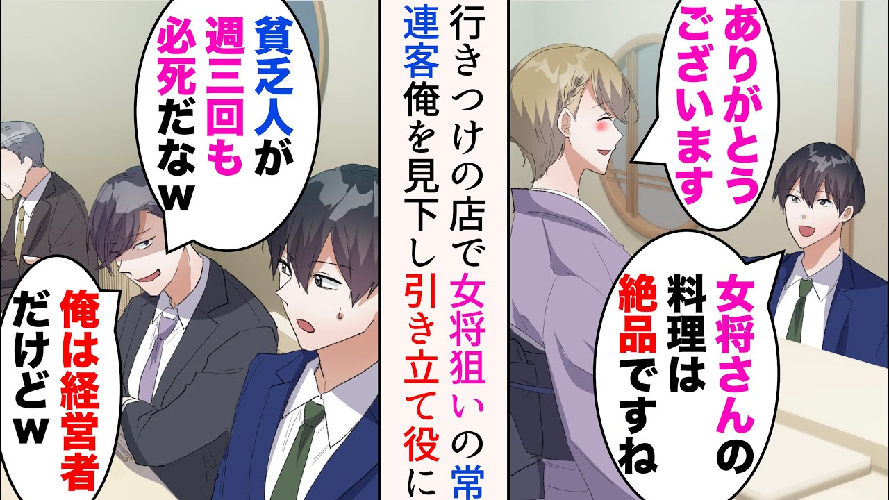 【漫画】行きつけの小料理屋でDQN客に遭遇「女将狙いか？貧乏人が週3回も必死だなw」→美人女将を狙っているらしく俺を引き立て役にするのだが、ある日取引先の家にお呼ばれすると…【マンガ動画】
