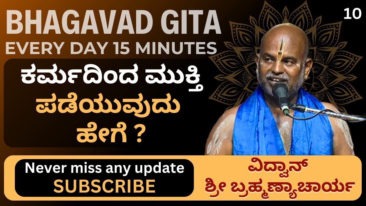 Bhagavad Gita by Brahmanyacharya | 15 minutes Every day  | ಕರ್ಮದಿಂದ ಮುಕ್ತಿ ಪಡೆಯುವುದು ಹೇಗೆ ?