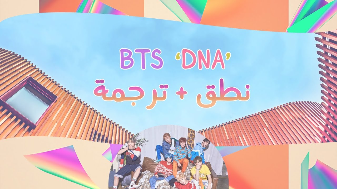 Arabic Sub نطق Bts Dna Youtube