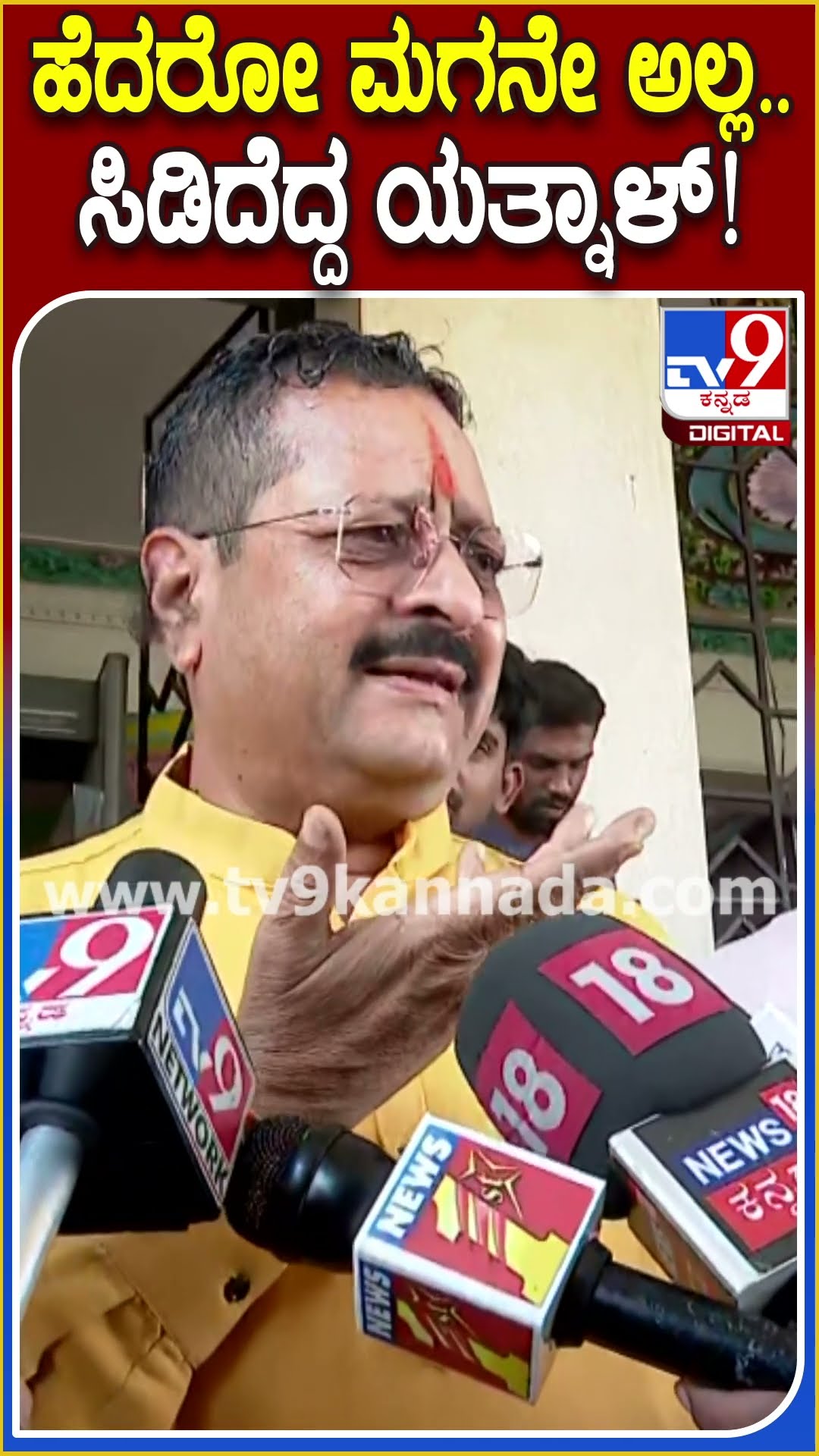 Yatnal on Vijayendra: ನೋಟಿಸ್ ಬಂದಿಲ್ವಾ ಅಂತಿದ್ದಂತೆ ಯತ್ನಾಳ್ ಸಿಟ್ಟು..ನೋಟಿಸ್ ಬರುವ ಮುನ್ನ ಲೀಕ್ ಆಯ್ತು| #TV9D