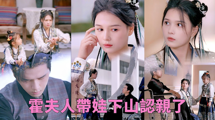 【FULL】萌娃命裡犯煞灰姑娘帶她下山解咒，不料竟和一夜情總裁正面相迎，軟萌奶包直接抱大腿認爹，原來這竟是他的親生孩子！ “五年了，這次你別想逃！”《#霍夫人帶娃下山認親了》#爱情 #萌娃 #甜宠