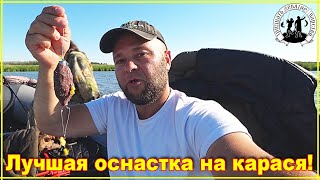 Самая лучшая оснастка на карася.  Проверенная временем.  Убийца карася, рядом не стояла.