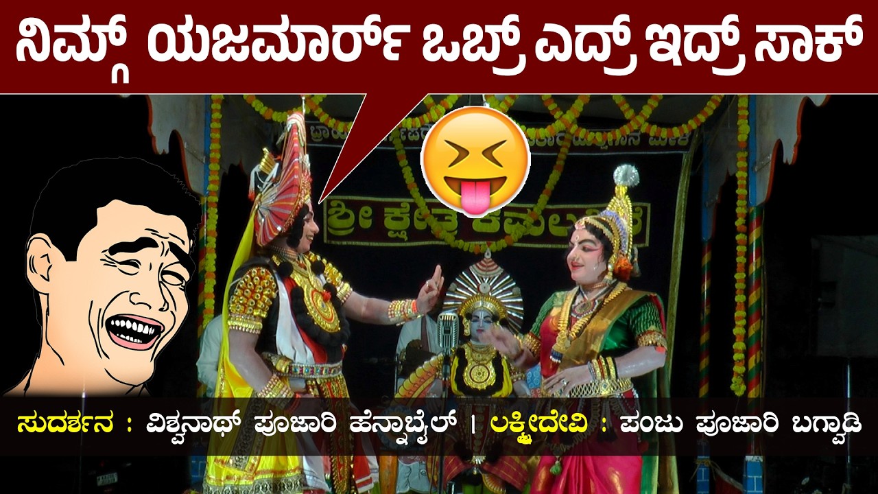 ನಿಮ್ಗ್ ಯಜಮಾನ್ರು ಒಬ್ರ್ ಎದ್ರ್ ಇದ್ರ್ ಸಾಕ್😅Hennabail & Panju Poojary ಹಾಸ್ಯ ಮಿಶ್ರಿತ ಸಂಭಾಷಣೆ😅HD