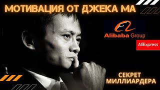Мотивация от Джека Ма. История основателя Alibaba Group. НЕ БУДЬ КАК ВСЕ! Секрет миллиардера!