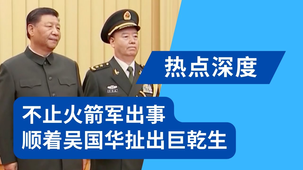 不止火箭军出事,顺着吴国华扯出巨乾生,战支部队和贪腐黑洞;习近平痛心时刻,调徐西盛紧盯王厚斌|热点深度(20230803) - YouTube