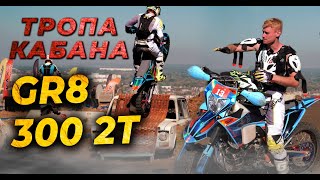 видео: ПЕРВАЯ ГОНКА НА GR8 300 2T | ТРОПА КАБАНА НЕВИНОМЫССК | JUSTMOTO картинка: ПЕРВАЯ ГОНКА НА GR8 300 2T | ТРОПА КАБАНА НЕВИНОМЫССК | JUSTMOTO