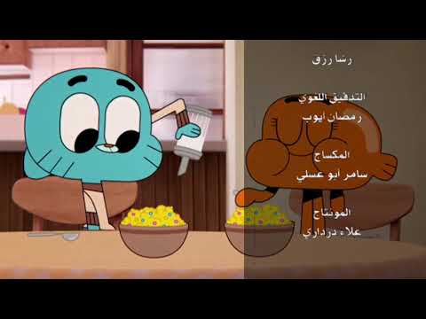 عالم غامبول المدهش فريق المغامرات ج1 شارة النهاية