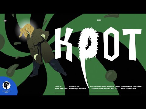 Крот / The Mole ❘ Trailer (2023)