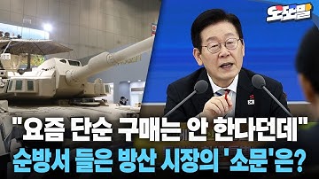 [현장영상] "요즘 단순 구매는 안 한다던데"... 이재명 대통령 순방서 들은 방산 시장의 