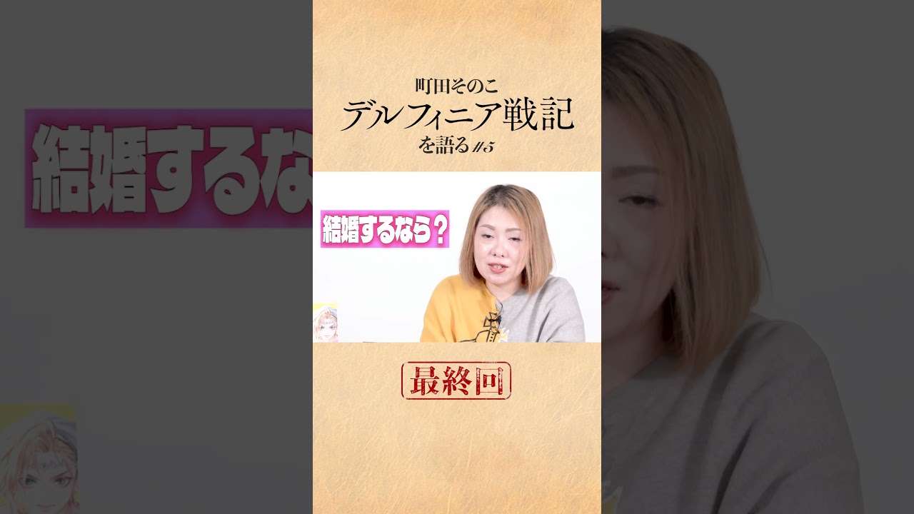 【最高のキャッチコピー完成!】町田そのこ「デルフィニア戦記」を語る #5