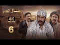 4K مسلسل رجال العز الحلقة 6 بجودة عالية الدقة