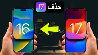 طريقة حذف iOS 17 و الرجوع الى iOS 16 بدون فقدان ملفاتك