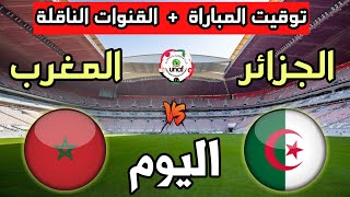 توقيت مباراة المغرب والجزائر اليوم والقنوات الناقلة🔥بطولة إتحاد شمال أفريقيا 2023 تحت 20 سنة