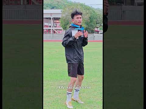 P0V: เมื่อโค้ชวอร์ม #นาทวี #นักบอล #โค้ชลงสนาม #งานดีนักบอล #อบจสงขลาคัพ