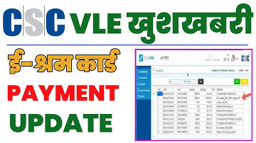 csc news | e shram card payment update | ई श्रम कार्ड पेमेंट कब आयेगा | csc new update