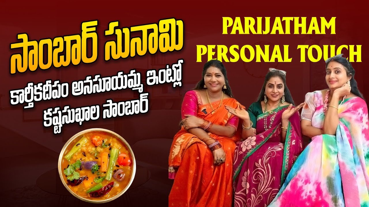 Natakumari as parijatham first interview  పిల్లల గురించి ఎమోషన్ కరణం ఎవరు?సాంబార్ లో సునామీ PART 2