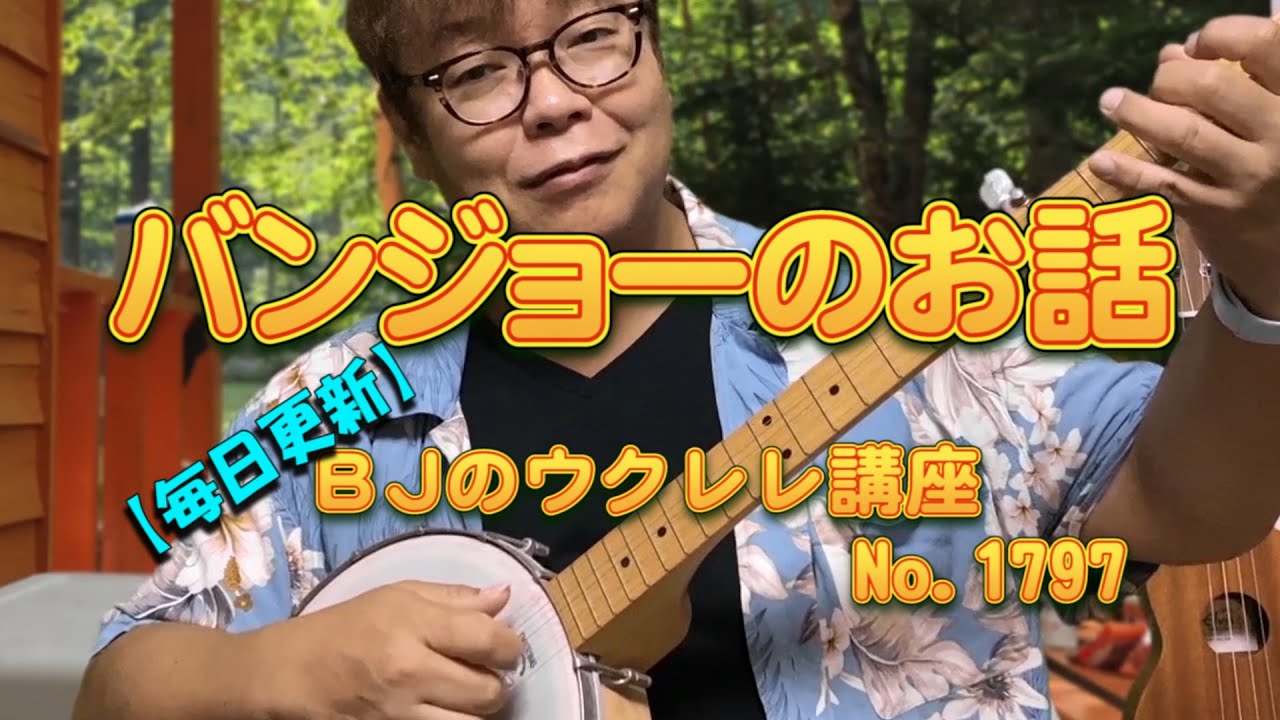 A little story about the banjo / [Daily Update] BJ's Ukulele