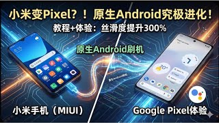 小米手机刷原生Android后直接变Google Pixel手机，体验超棒！开源、安全、丝滑