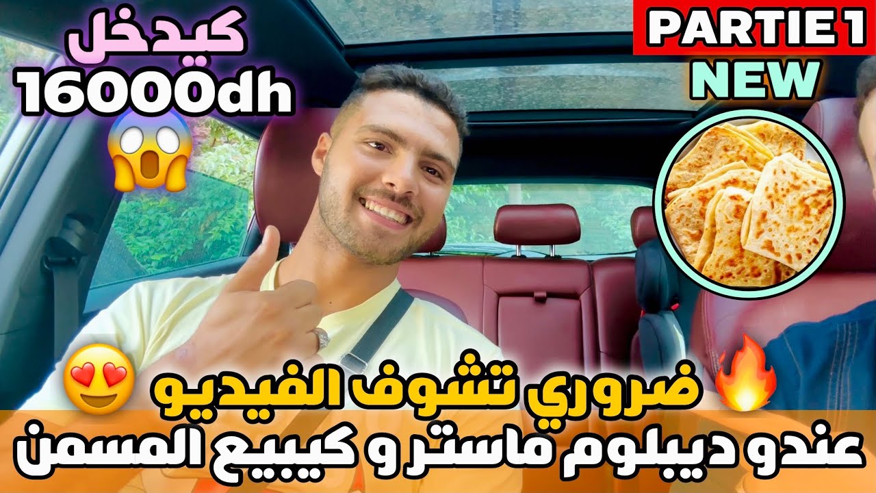 عندو ديبلوم ماستر و كيبيع المسمن و كيدخل 16000 درهم ضروري تشوف الفيديو