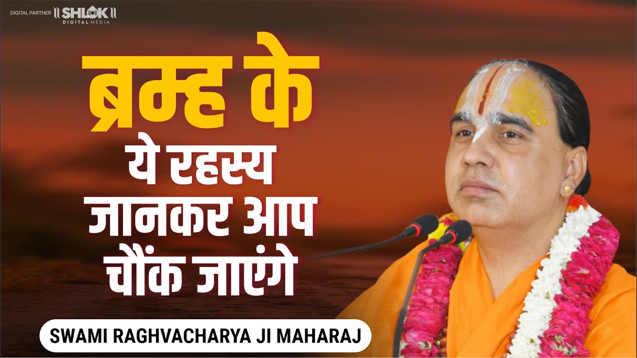 ब्रम्ह के ये रहस्य जानकर आप चौंक जाएंगे Swami Shri Raghvacharya Ji Maharaj