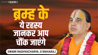 ब्रम्ह के ये रहस्य जानकर आप चौंक जाएंगे Swami Shri Raghvacharya Ji Maharaj