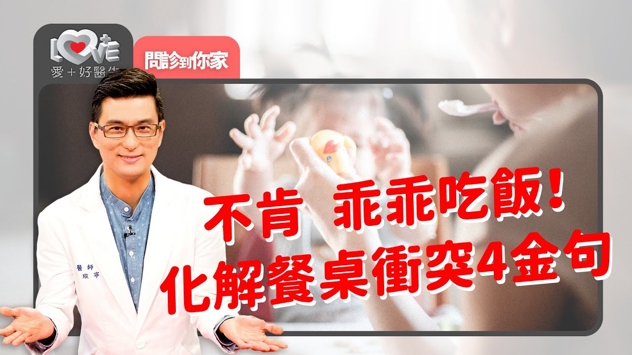 小孩就是不肯乖乖吃飯！挑食？生理問題？化解餐桌衝突的4金句｜黃瑽寧（feat.陳木榮、廖偉玲）