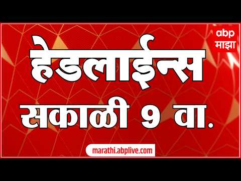 ABP Majha Headlines Today : 9 AM : 6 Oct 2026 : एबीपी माझा हेडलाईन्स Marathi News Maharashtra