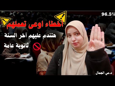 اخطاء كارثية ابعد عنها في ثانوية عامة اسمع قبل الندم ثانوية2026