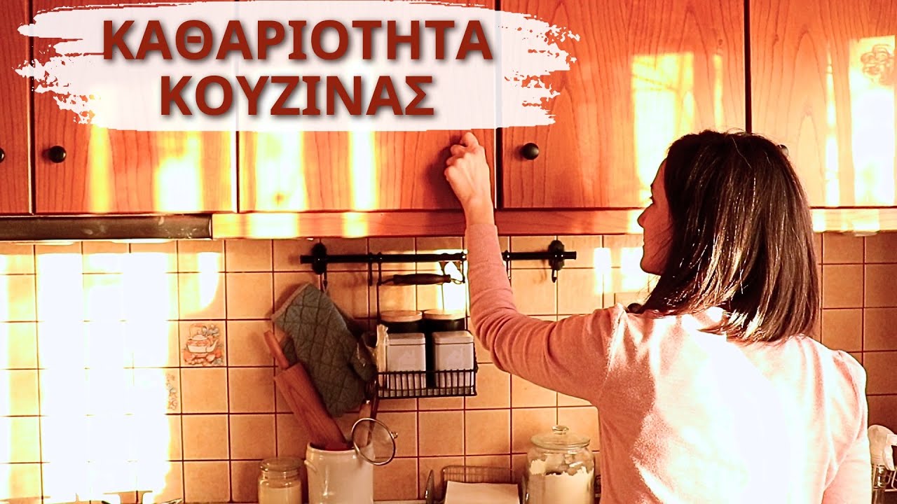Καθαριότητα Κουζίνας ΧΩΡΙΣ Τοξικά Απορρυπαντικά