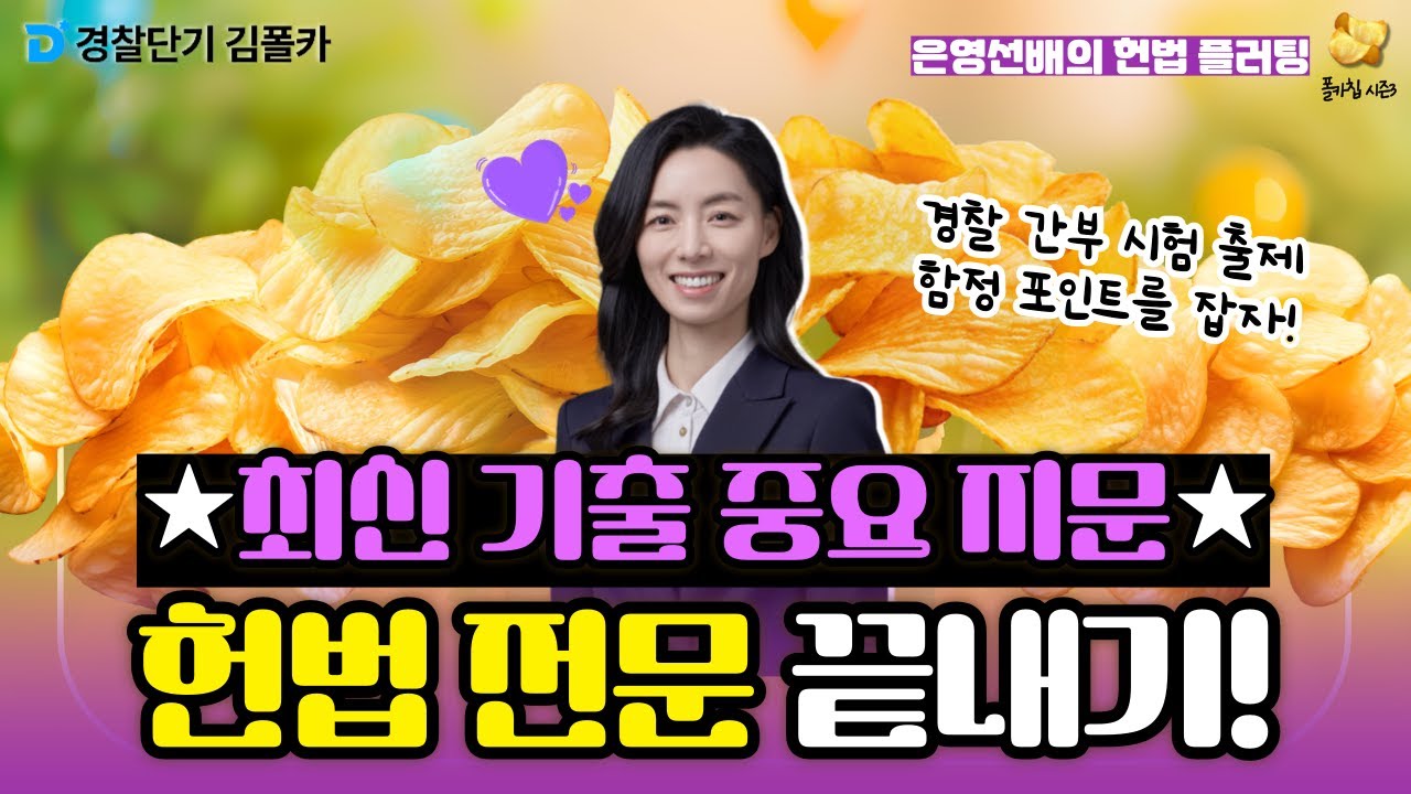 [경찰학원] 폴카칩 218회_이은영 │ 경간 출제! 헌법 전문 함정 포인트 정리! │ 경시생 필수 영상 │ 경찰공무원 시험 대비