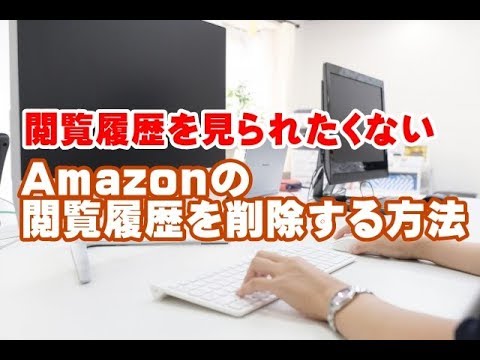 New Amazonの閲覧履歴を削除する方法
