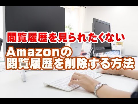 Amazonの閲覧履歴を削除する方法