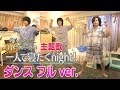 MVダンスフルver. ドラマ「寝ないの?小山内三兄弟」主題歌「一人で寝たくnight!」