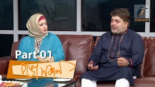 Shabnaz & Naim | Interview | Ranga Shokal | Rumman & Geon | Maasranga TV | Talk Show | Part 01