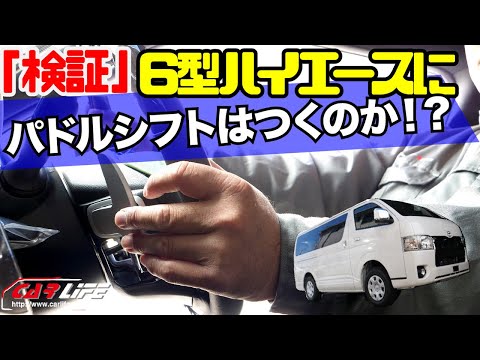 Verification] Will the 6th generation Hiace have paddle shifters