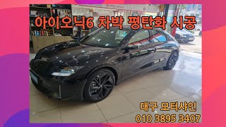#아이오닉6 차박 평탄화 리클라인시공입니다.(운전석 / 조수석 전동시트 )