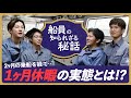 【休暇は1ヶ月！？】若手航海士&機関士の雑談トーク！