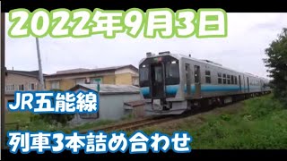 2022.09.03　JR五能線　列車3本詰め合わせ【GV-E400系】　2022.09.03