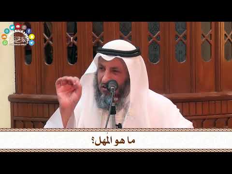 66 - ما هو المُهل؟ - عثمان الخميس