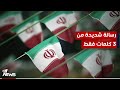 من 3 كلمات فقط رسالة إيرانية إلى واشنطن عبر العراق 