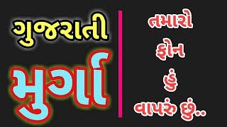 GUJARATI MIRCHI MURGA || TAMARO PHONE HU VAPRU CHHU