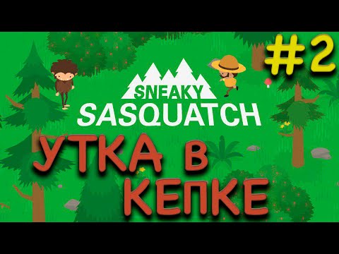 Видео: Прохождение Sneaky Sasquatch #2 ● УТКА В КЕПКЕ ● Apple Arcade