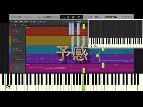 予感【混声三部合唱｜ピアノ・コーラス】🈑🈕