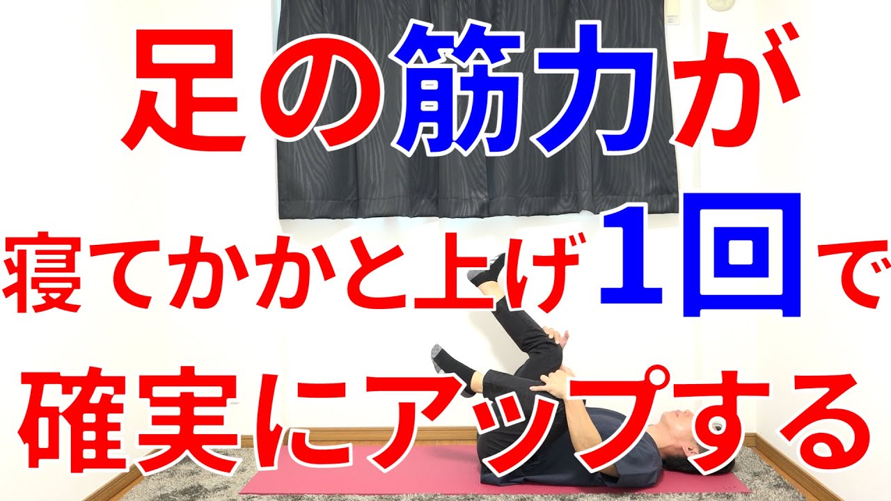 たった1回寝たままかかと上げ運動やるだけでウォーキングやスクワットよりも確実に足の筋力をアップさせる理由と最強のトレーニング!